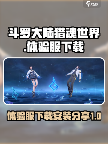 斗罗大陆猎魂世界体验服下载安装分享🔥截图1
