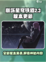 崩坏星穹铁道2.3版本更新🔥超多新内容等你来探！