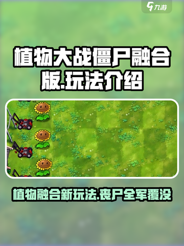 植物大战僵尸融合版🔥玩法全攻略🎉截图1