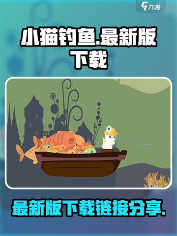 小猫钓鱼最新版下载地址介绍截图1