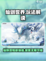 仙剑世界🔥手游玩法大揭秘，不玩后悔！