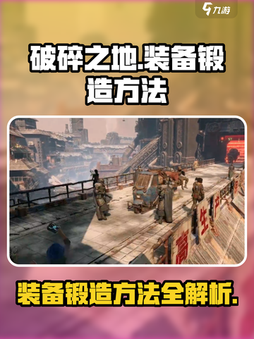 破碎之地怎么打造装备介绍截图1