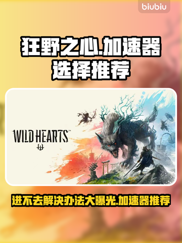 狂野之心🔥进不去？加速器推荐来啦！🚀截图1