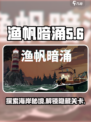 渔帆暗涌蜿蜒海岸介绍介绍