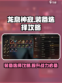 龙息神寂装备选择攻略介绍