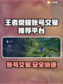 王者新号交易平台🔥游戏账号交易超安心✅