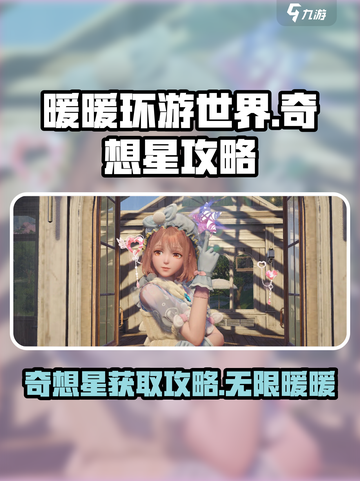 无限暖暖奇想星攻略介绍截图1