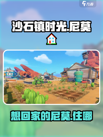 沙石镇时光🔥尼莫的家在哪？想回家的尼莫怎么办！截图1