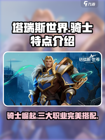 塔瑞斯世界🔥骑士玩法大揭秘！特点全解析Knight冲鸭！！截图1
