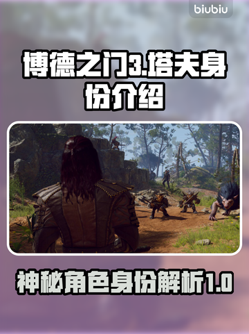 博德之门3：塔夫真实身份竟是它！😱截图1