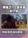 博德之门3：塔夫真实身份竟是它！😱