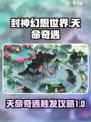 封神幻想世界天命怎么触发介绍