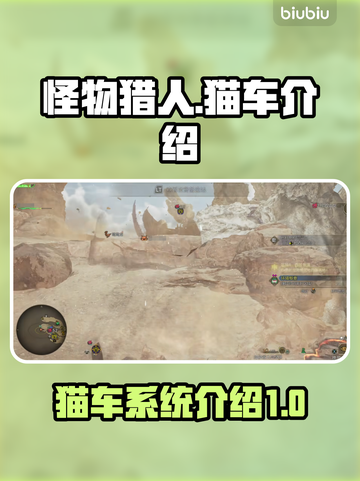 怪物猎人：荒野猫车大揭秘！-cat-截图1