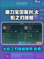 魔力宝贝复兴版🔥必选技能曝光，火焰之刃C位出道！