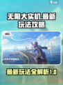 无限大实机最新玩法内容有哪些介绍
