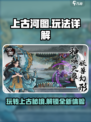 上古河图🔥玩法全揭秘，轻松上手制胜秘籍！🎮