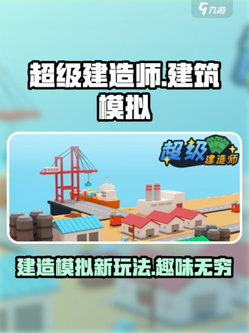 超级建造师游戏好玩么介绍截图1