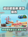超级建造师游戏好玩么介绍