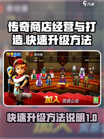 传奇商店经营与打造怎么升级快介绍截图1
