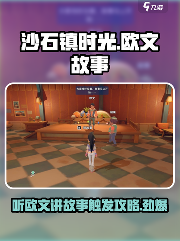沙石镇时光📖欧文讲故事触发全攻略来啦！🔥截图1