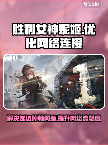 胜利女神妮姬延迟掉帧？用这个加速器立马解决！⚡截图1