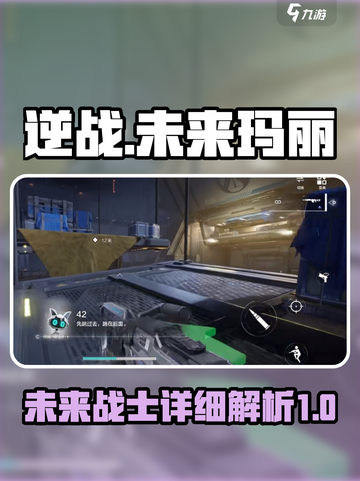 逆战未来玛丽🔥超强详细介绍来啦！🎮截图1