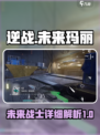 逆战未来玛丽🔥超强详细介绍来啦！🎮