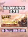 雷霆⚡斩月战士玩法攻略，轻松上分秘籍！