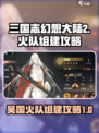 三国志幻想大陆2枭之歌吴国火烧队攻略介绍