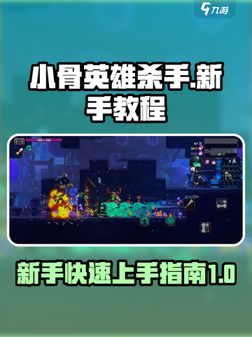 小骨英雄杀手新手开荒教程分享介绍截图1
