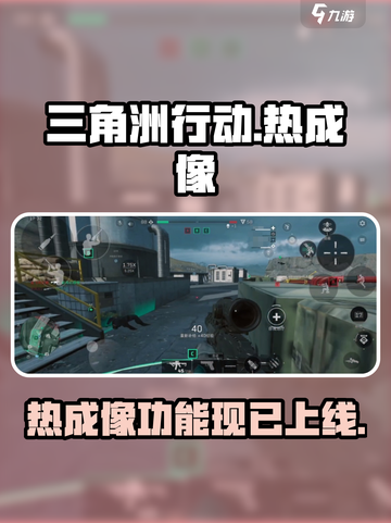 三角洲行动手游有热成像吗介绍截图1