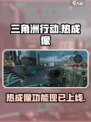 三角洲行动手游有热成像吗介绍