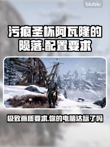 污痕圣杯阿瓦隆的陨落配置要求💥游戏党必看！🎮截图1