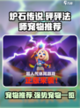 砰砰法师宠物推荐介绍