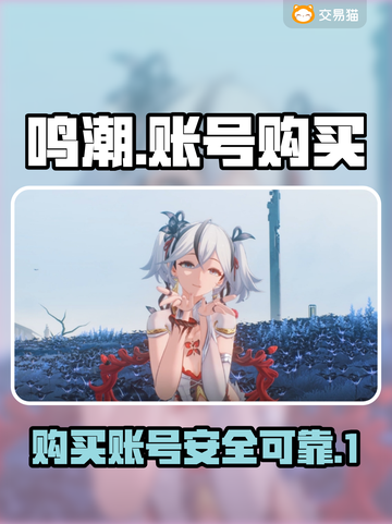 鸣潮🎮账号购买APP推荐✨哪里买最靠谱截图1