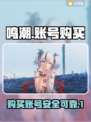 鸣潮🎮账号购买APP推荐✨哪里买最靠谱
