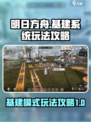 明日方舟基建玩法🔥终末地模式攻略来了！