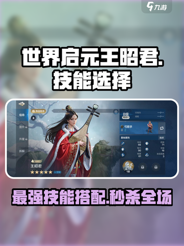 世界启元王昭君技能怎么选介绍截图1