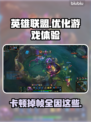 LOL掉帧卡顿？❌这招教你流畅玩游戏🔥🎮