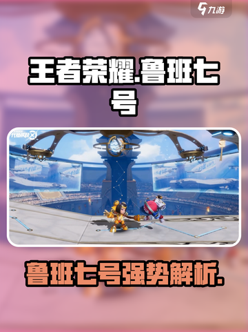《王者荣耀》鲁班七号破晓觉醒💥强度爆表！截图1