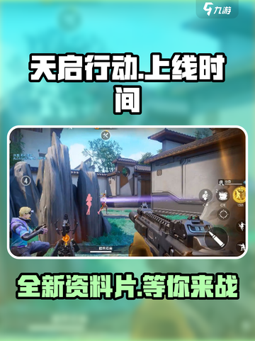 天启行动正式上线时间介绍截图1