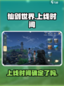 仙剑世界🔥上线时间曝光！你期待吗？