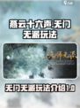 燕云十六声无门无派怎么玩介绍