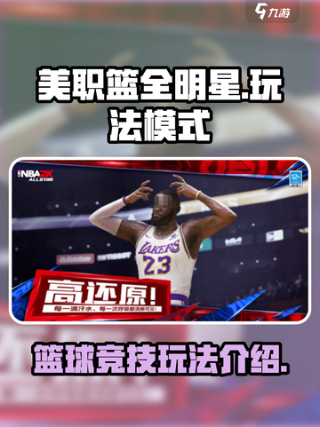 美职篮全明星安卓能玩吗介绍截图1