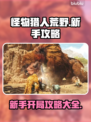 怪物猎人荒野🔥新手必看！开局攻略大全✔
