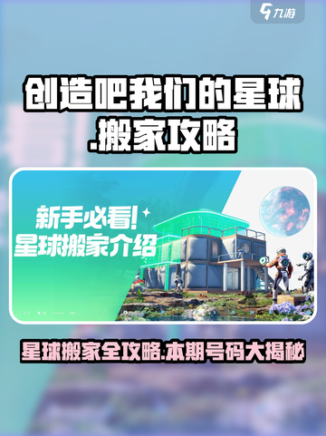 创造吧我们的星球搬家是第几期介绍截图1