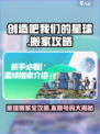 创造吧我们的星球搬家是第几期介绍