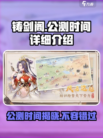 铸剑阁公测时间什么时候介绍截图1