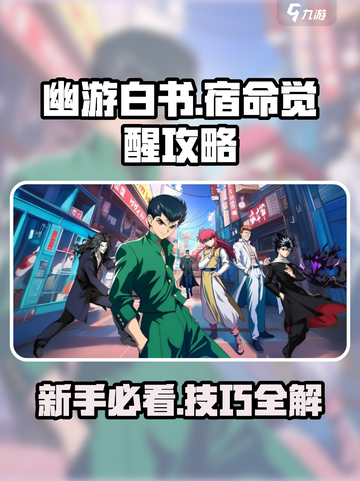 幽游白书宿命觉醒攻略介绍截图1