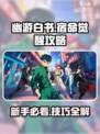 幽游白书宿命觉醒攻略介绍